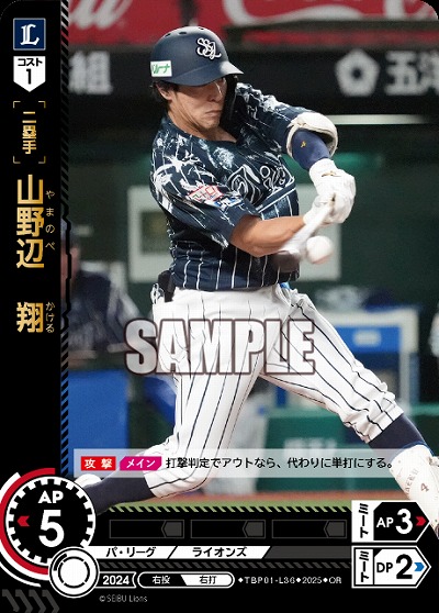 山野辺 翔(埼玉西武ライオンズ)(OR) 【TBP01-L36OR】